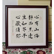 純手寫字畫 實木花梨色圓角框 尺寸約42x42釐米, 參考詳情頁