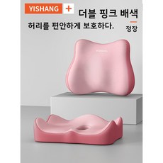 메모리폼 쿠션 허리 지지대 세트 사계절 사용 가능한 사무실 의자 자동차용 허리 지지 쿠션 장시간 앉아 있는 피로 완화, 모든 야드, 더블 핑크 배색 [세트]