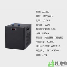 Forest Crops 智能溫控冷水機 AL-300, 1個, 600瓦(適用300L內水量)防鏽加強版