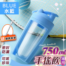 750ml 手搖飲專用杯 密封防漏 運動水瓶 質感黑, 水藍【送彈跳吸管】, 1個
