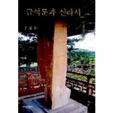 금석문과 신라사, 지식산업사, 주보돈