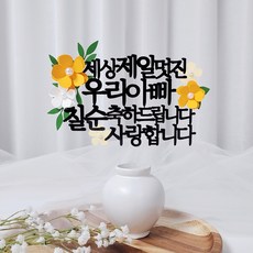 레아토퍼 진주꽃5종 부모님 생일 소품 기념일 선물 파티용품 케이크 토퍼, 1개, 우리아빠-오렌지