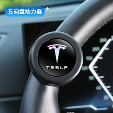 수입차 호환 파워핸들 핸들봉 자동차 손잡이 보조 한손 버스 트럭 핸들링, 6. 테슬라