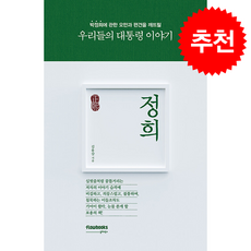 정희 (우리들의 대통령 이야기) + 쁘띠수첩 증정, 플로우북스, 김용삼