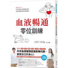 樂在生活館 血液暢通零位訓練：正位瑜伽改善血液循環, 詳見包裝