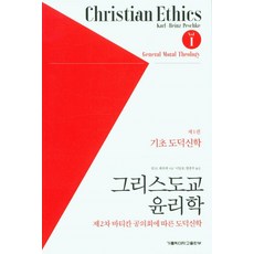 基督教倫理學 第1卷 - 基礎道德神學, 天主教大學出版部