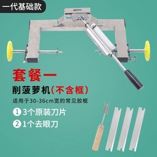 一代基礎款 菠蘿削皮機 削菠蘿刀套裝, 1個, 一代基礎款,【全新升級】菠蘿削皮機-無框-套餐3