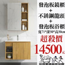 浴淋軍 PVC發泡板防水浴櫃鏡櫃組 71公分 陶瓷面盆 不鏽鋼龍頭 A9882, 1個