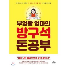 부업왕 엄마의 방구석 돈 공부 : 마이너스로 시작해 부업만으로 돈을 모은 시스템의 비밀, 안선우 저, 카시오페아
