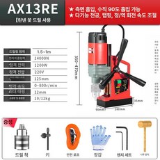 마그네틱 드릴링 머신 탁상드릴 미니보루방 천공기 AX16RE (정/역방향) 패키지, 13 RE 가변 전후진, 1개