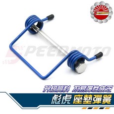 【Speedmoto】彪虎專用升級版座墊彈簧 TIGRA坐墊直上 含軸心免修改, 1個