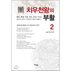 치우천왕의 부활 2권, 지식공감, 태라 전난영 저