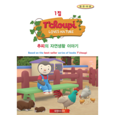 [키드코리아] 추피의 자연생활 이야기1집+2집 선택또는세트구매 영한대본포함 유아영어 초등영어, 자연생활이야기 1집