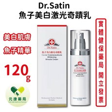 Dr.Satin 魚子激光奇蹟乳 120ml，亮膚鎖水，改善暗沉，公司貨品質保證, 1個