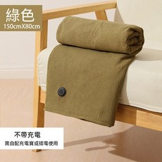 電熱披肩 150cmX80cm 暖身蓋毯 可水洗, 電熱暖神毯-山梔綠