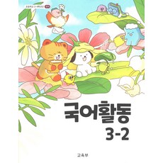 초등 교과서 국어활동 3-2 2025년, 국어영역