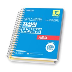 [제5판] 해커스공무원 최성희 보건행정 기본서 [스프링제본], [분철 2권-1편/2편]