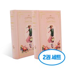 빨간머리앤 한 문장 일기 365 days 2권세트, 2개, 핑크