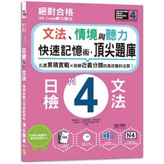QR Code聽力魔法：日檢N4文法、情境與聽力 快速記憶術 題庫（16K QR Code 線上音檔）/ 吉松由美 西村惠子 大山和佳子 林勝田 山田社日檢題庫小組 -閱己