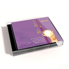 新韻傳音 十小咒、心經 佛教閩南語教學 CD - 惟誠法師 教念