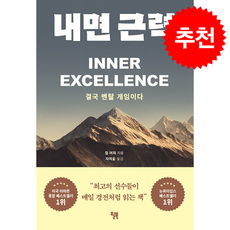 내면 근력 + 쁘띠수첩 증정, 윌북, 짐 머피