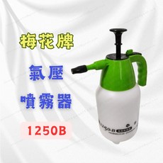 梅花牌氣壓噴霧器 澆花器 灑水器 1.25L 園藝工具 澆花 噴水壺, 1個