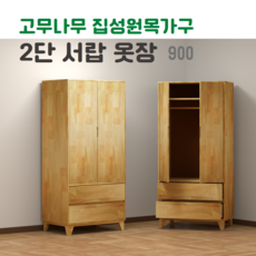 옷장 2단 서랍 옷장 고무나무 원목 옷장 이불장 900 친환경 원목 가구 방문 설치