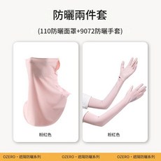 OZERO 防曬三件套 帽子 面罩 冰袖, 粉色防曬兩件套 110面罩 + 9072手套, 100個