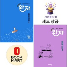 비상교육 [북마트 특별 구성] 비상 완자 고등 통합과학 2 + 통합사회 ISBN-9791173161896, 고등학생