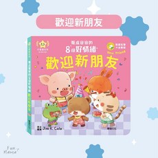 華碩文化 故事書 操作書 早教玩具 兒童繪本 寶寶書 觸覺書 有聲故事書, A202-好情緒系列 歡迎新朋友
