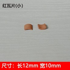 台灣發貨 模型瓦片磚塊微景觀迷你青磚建築仿真紅磚手工材料水泥造房子 WLN1, 紅瓦片（小）40片買2份送1份, 1個