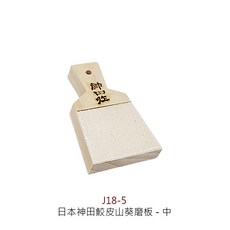 日本神田鮫皮山葵磨板 磨泥板 鮫皮磨板 山葵磨板 磨泥器 鯊魚皮山葵磨板 鮫皮磨泥器 鯊魚皮磨泥板, 1個, 日本神田鮫皮山葵磨板/中11×6.5cm