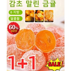 1+1 프리미엄 아이스캔디 감초 말린 금귤 청폐 디톡스 가래를 삭이고 기침을 멎게 하는 말린 금귤 0 지방, 감초 금귤*(1+1) 총500g, 감초 금귤*(1+1) 총500g