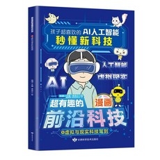 【 台灣出貨 】超有趣的漫畫 前沿科技 孩子超喜歡的AI人工智能 虛擬與現實科技駕【檸檬潮玩精品店】, 1個, 主圖同款