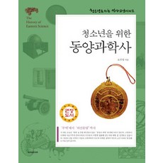 청소년을 위한 동양과학사, 상품명