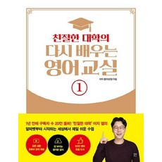 친절한 대학의 다시 배우는 영어 교실 1:, 길벗, 상세 설명 참조