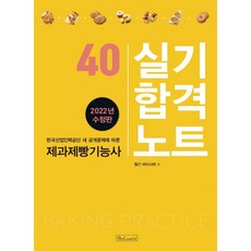 한국산업인력공단 출제기준에 따른2022 제과 제빵 기능사 실기합격노트, 비앤씨월드