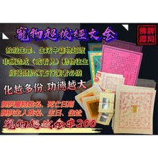 佛牌鏢局 寵物超拔經文會, 詳見包裝, 詳見包裝