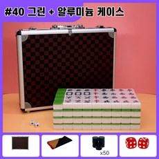 고급 마작 세트 가정용 여행용 큰 마작패 144패 보드게임 보관 가방 케이스 매트 포함, #40 그린+알루미늄 케이스, 1개, #40 그린+알루미늄 케이스