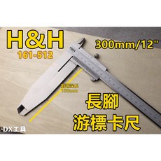 H&H 161-512 300mm/12吋長腳游標卡尺，深溝測量專用，前端長達150mm，加長卡尺, 1個