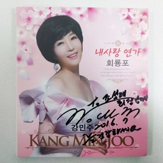 강민주 내사랑 연가 싸인반 상태EX+잔기스 개봉CD, 1