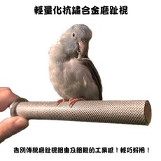 悠悠寵物 合金磨趾棍 不生鏽堅固耐用 適用於口袋鸚鵡、太平洋鸚鵡、小太陽、凱克、玄鳳等鸚鵡, 1個, 大號_15xD2.0cm