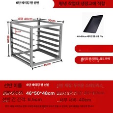 제빵 트레이렉 빵 냉장고 카트 다층 트롤리 스텐 트레이, 1개