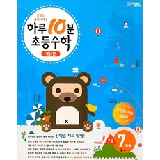 하루10분 초등수학 계산편 7단계(4학년 1학기)