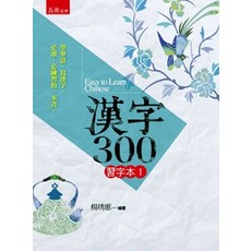 五南出版 漢字300 習字本(一) 楊琇惠 學習語、寫漢字, 單本