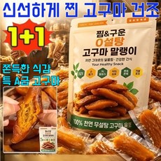 1+1【신선한 찜·즉석 구이】 신선하게 찐 고구마 건조 고구마 육포 10고구마 추석 선물용, 5세트, 250g