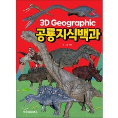 3D 그래픽 공룡지식백과