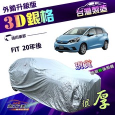 蓋方便 3D銀格汽車罩 (大五門) 台灣製 南亞外銷版 隔熱耐酸雨 適用於FIT 20年後, 1個