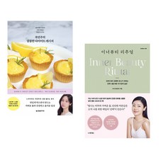 쿡연주의 달콤한 다이어트 레시피 + 이너뷰티 리추얼 (전2권)