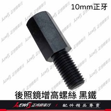 LEWIS 後照鏡增高螺絲 延伸螺絲, 後照鏡增高螺絲 10mm正牙 黑鐵, 後照鏡增高螺絲 10mm正牙 黑鐵